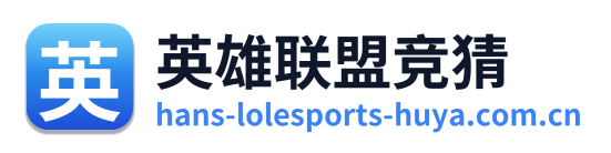 英雄联盟竞猜